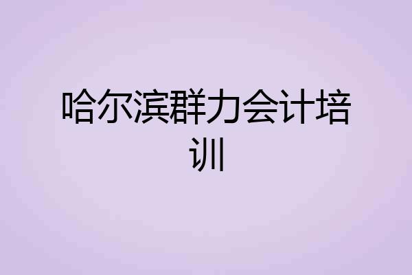 哈尔滨群力会计培训