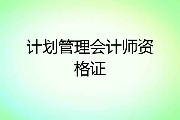 计划管理会计师资格证