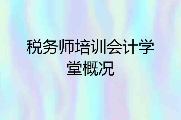 税务师培训会计学堂概况