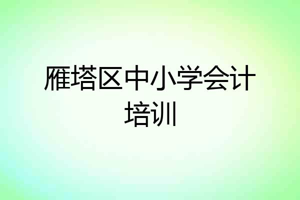 雁塔区中小学会计培训