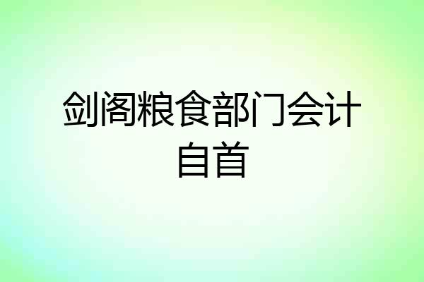 剑阁粮食部门会计自首