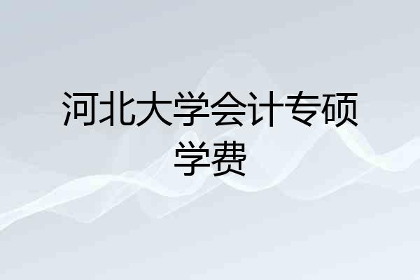 河北大学会计专硕学费