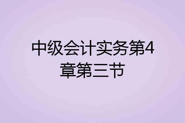 中级会计实务第4章第三节