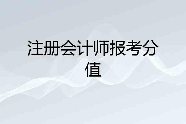 注册会计师报考分值