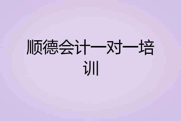 顺德会计一对一培训