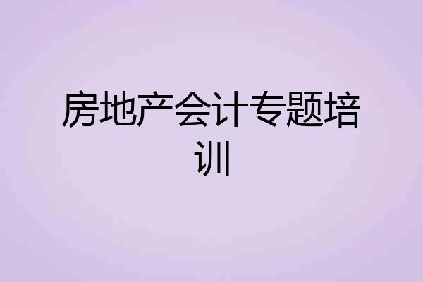 房地产会计专题培训