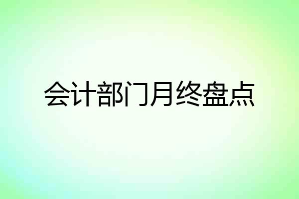 会计部门月终盘点