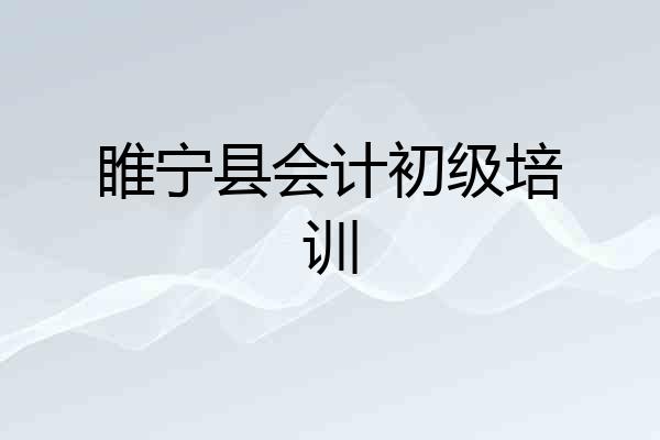 睢宁县会计初级培训