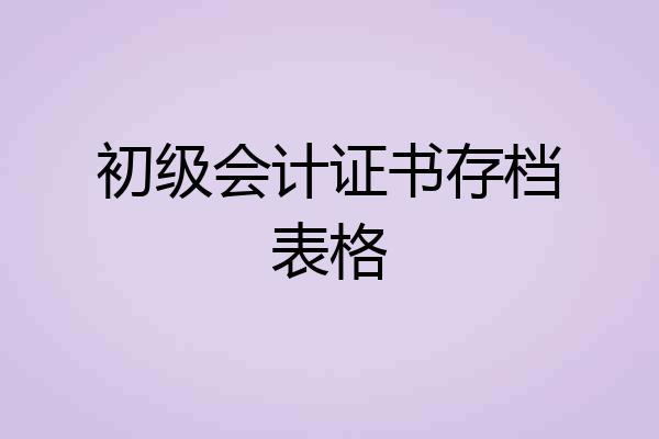 初级会计证书存档表格