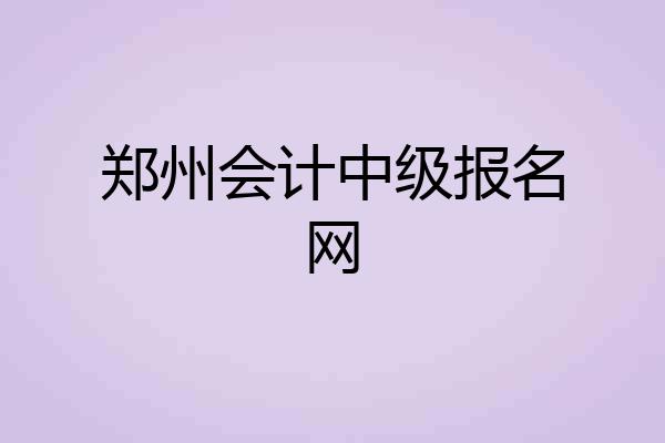 郑州会计中级报名网