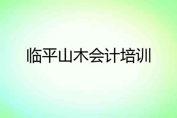 临平山木会计培训