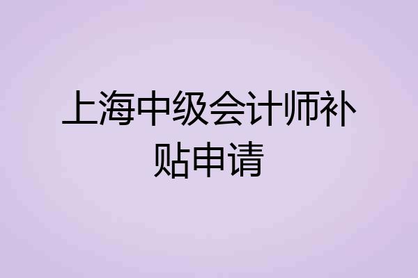 上海中级会计师补贴申请