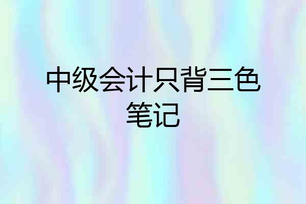 中级会计只背三色笔记
