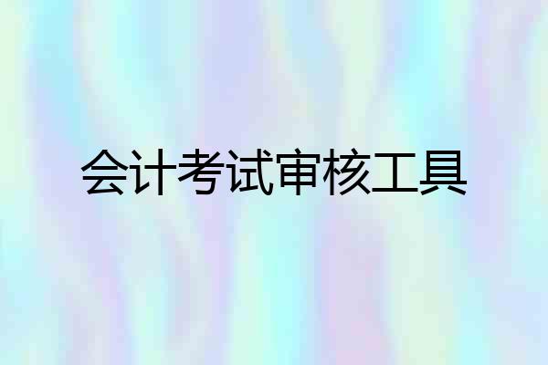 会计考试审核工具