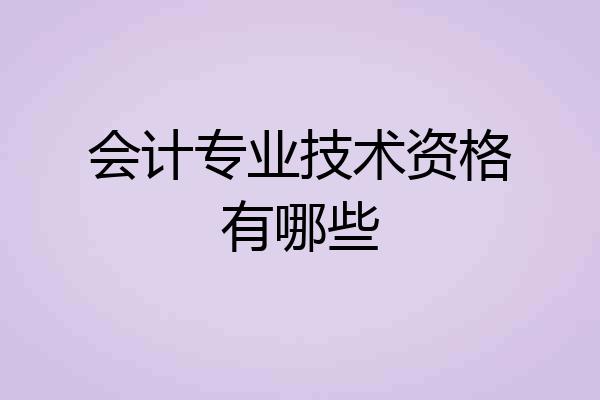 会计专业技术资格有哪些