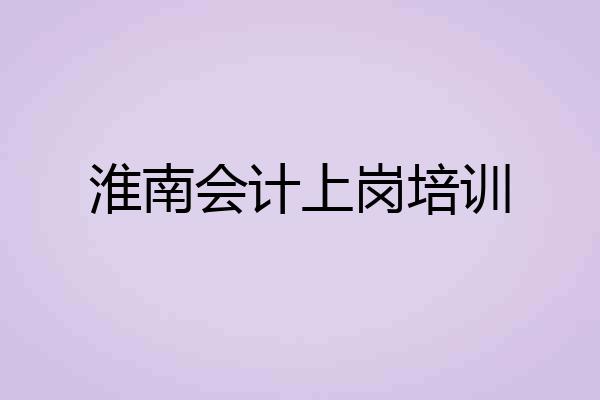 淮南会计上岗培训