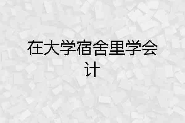 在大学宿舍里学会计