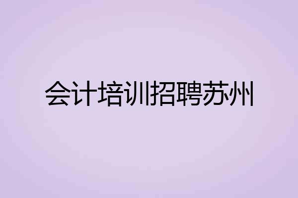 会计培训招聘苏州