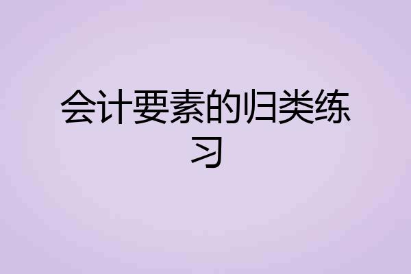 会计要素的归类练习