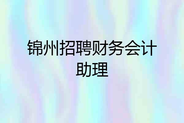 锦州招聘财务会计助理