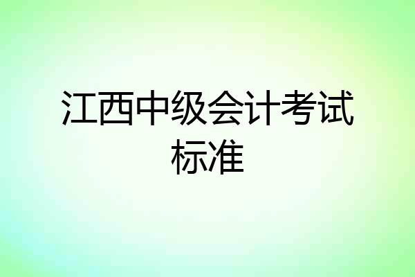 江西中级会计考试标准