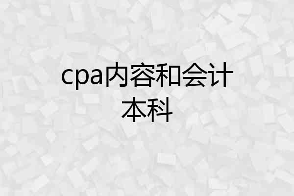 cpa内容和会计本科