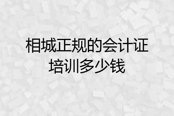 相城正规的会计证培训多少钱