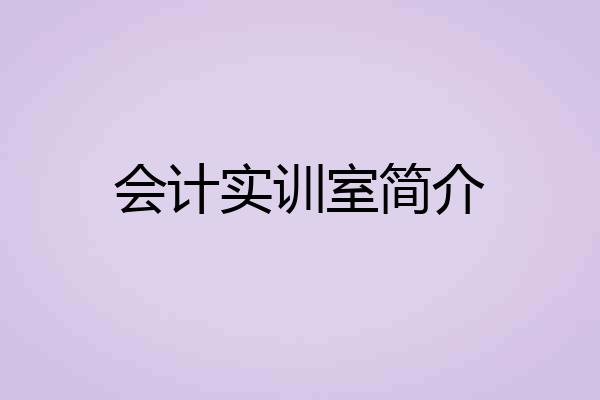 会计实训室简介