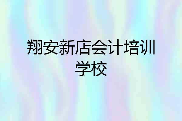 翔安新店会计培训学校