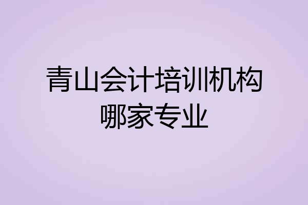 青山会计培训机构哪家专业
