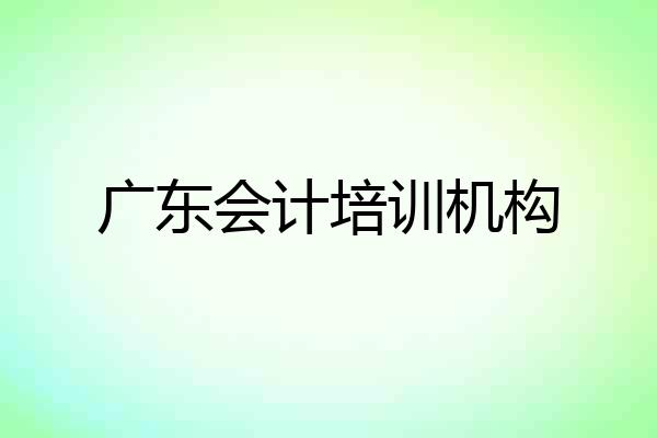 广东会计培训机构