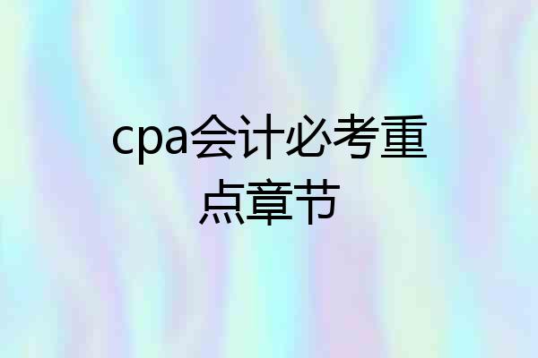 cpa会计必考重点章节