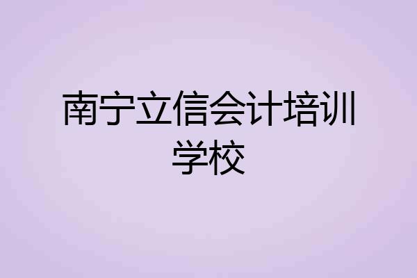 南宁立信会计培训学校