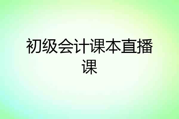 初级会计课本直播课