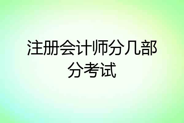 注册会计师分几部分考试