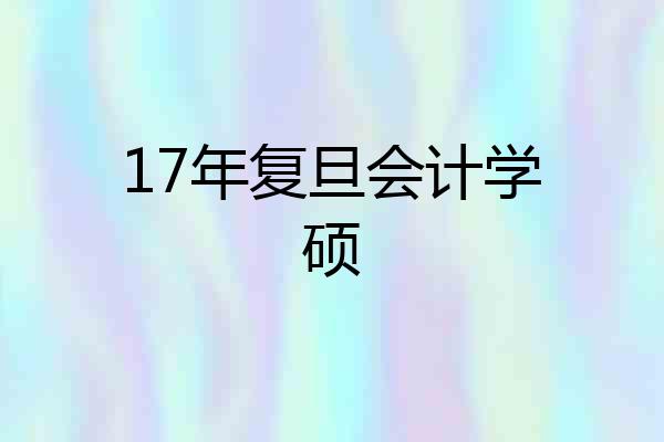 17年复旦会计学硕
