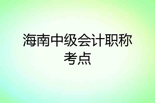 海南中级会计职称考点