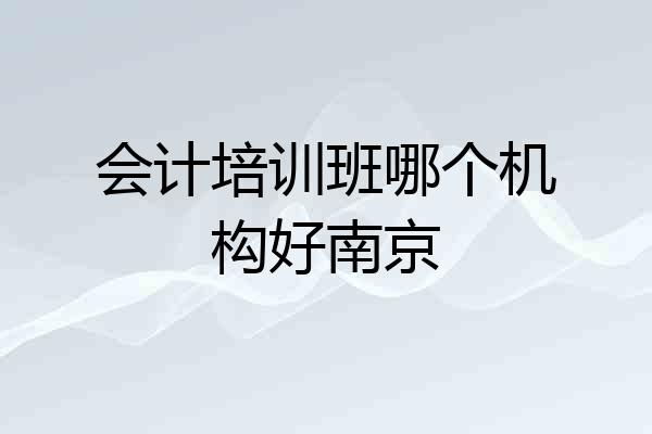 会计培训班哪个机构好南京