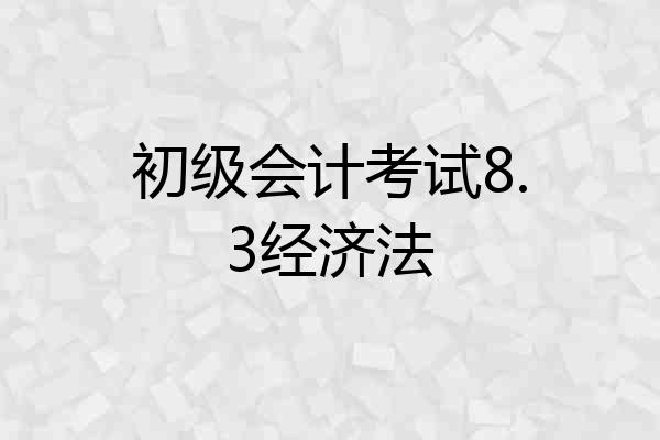 初级会计考试8.3经济法