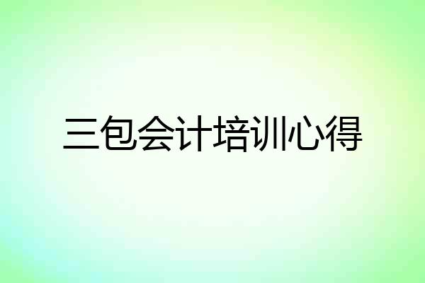 三包会计培训心得