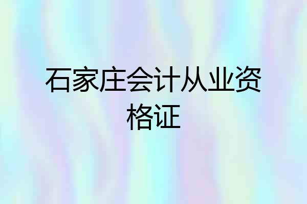 石家庄会计从业资格证