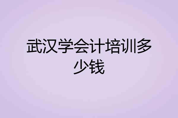 武汉学会计培训多少钱
