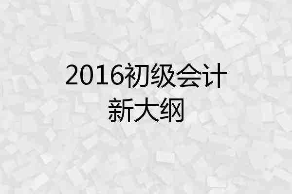 2016初级会计新大纲