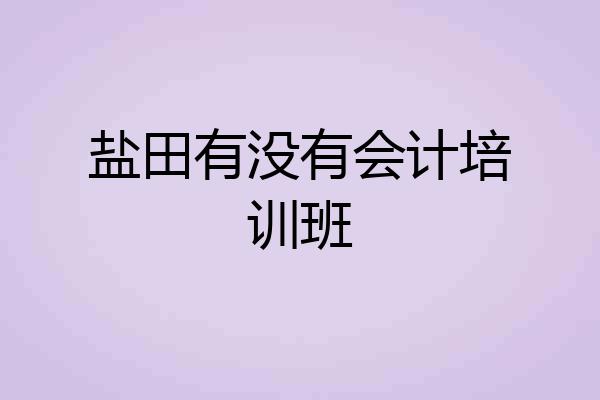 盐田有没有会计培训班