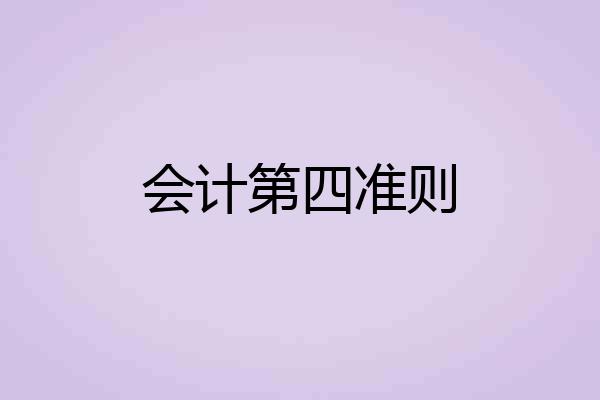 会计第四准则