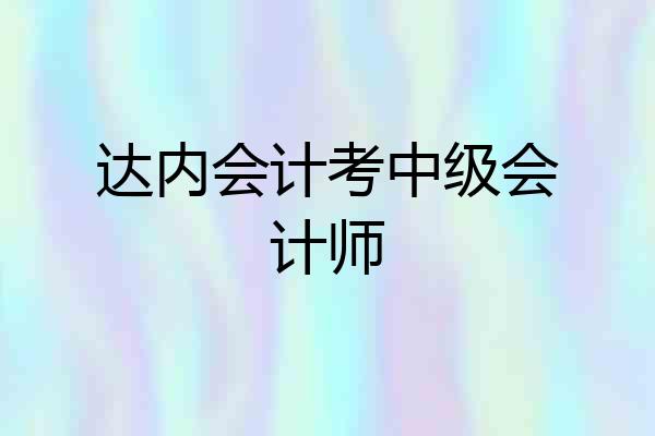 达内会计考中级会计师