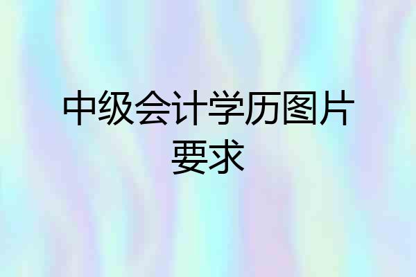 中级会计学历图片要求