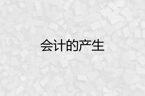 会计的产生
