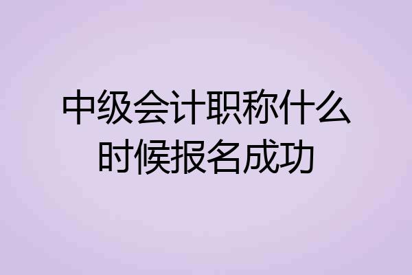 中级会计职称什么时候报名成功