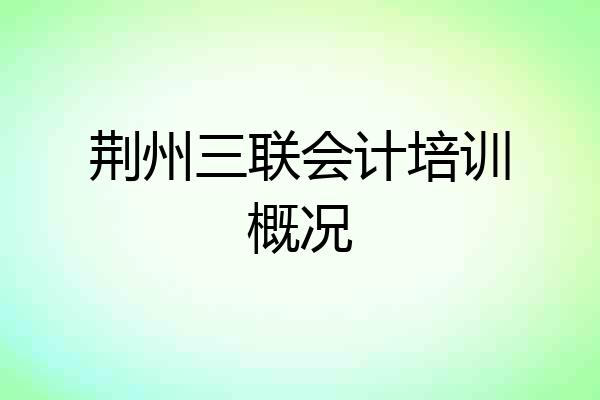 荆州三联会计培训概况